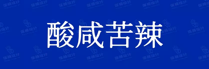 2774套 设计师WIN/MAC可用中文字体安装包TTF/OTF设计师素材【1897】